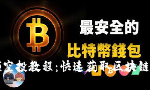 tpwallet领空投教程:快速获取区块链奖励的方法