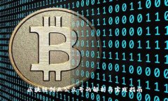 区块链创业公众号的解析与实践指南