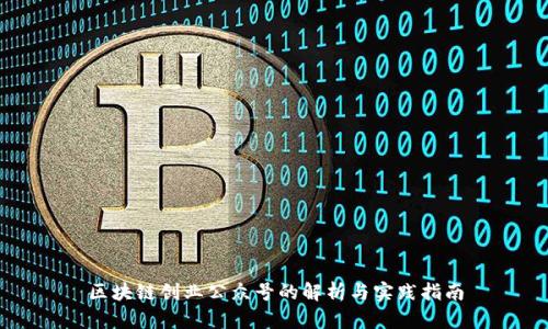 区块链创业公众号的解析与实践指南
