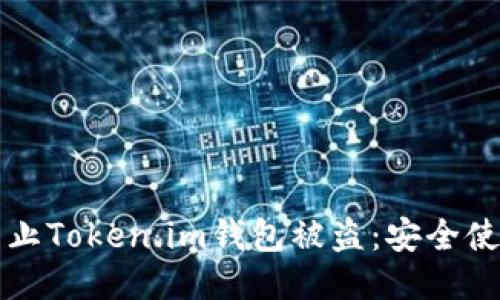 如何防止Token.im钱包被盗:安全使用指南