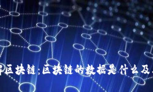 深入理解区块链:区块链的数据是什么及其重要性
