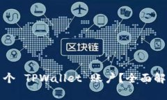 一个人可以注册几个 TPWallet 账户？全