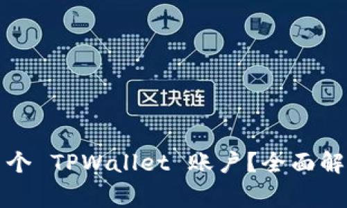一个人可以注册几个 TPWallet 账户?全面解析与常见问题解答