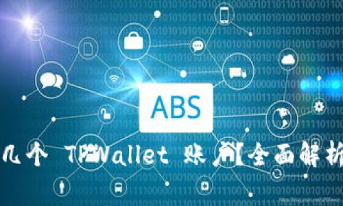 一个人可以注册几个 TPWallet 账户?全面解析与常见问题解答