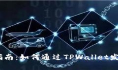 新手指南：如何通过TPWallet发送ETH