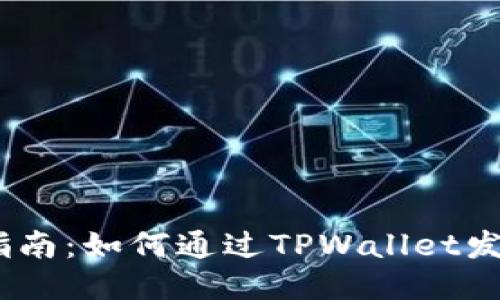 新手指南:如何通过TPWallet发送ETH