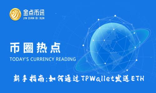新手指南:如何通过TPWallet发送ETH