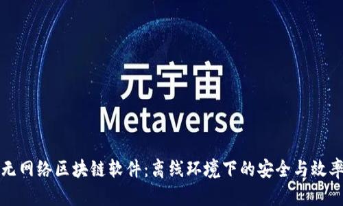 无网络区块链软件:离线环境下的安全与效率