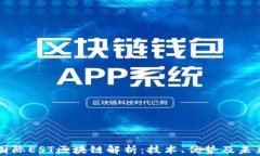 恒泰国际EST区块链解析：技术、优势及