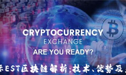 恒泰国际EST区块链解析:技术、优势及未来展望