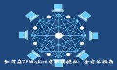 如何在TPWallet中取消授权: 全方位指南