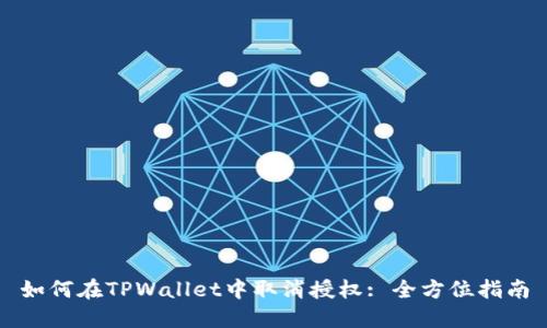 如何在TPWallet中取消授权: 全方位指南