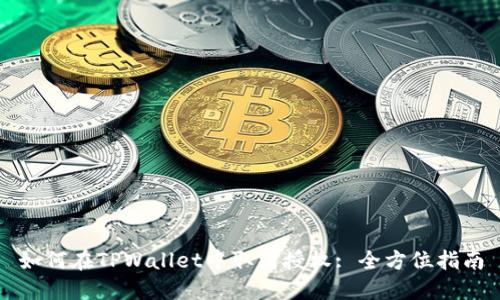 如何在TPWallet中取消授权: 全方位指南