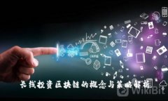 长线投资区块链的概念与策略解析