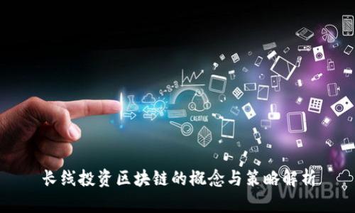 长线投资区块链的概念与策略解析