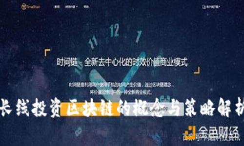 长线投资区块链的概念与策略解析