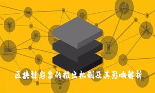 区块链彩票的推出机制及其影响解析