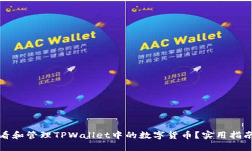 如何查看和管理TPWallet中的数字货币?实用指南与技巧