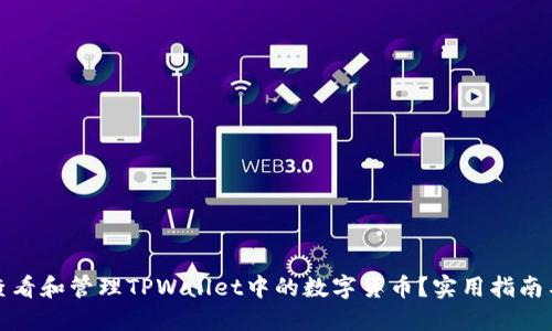 如何查看和管理TPWallet中的数字货币?实用指南与技巧