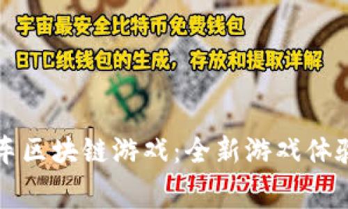 揭秘超级赛车区块链游戏:全新游戏体验与经济模式