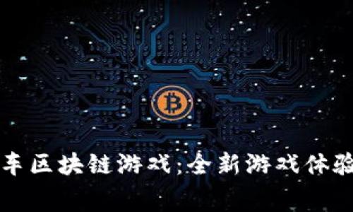 揭秘超级赛车区块链游戏:全新游戏体验与经济模式