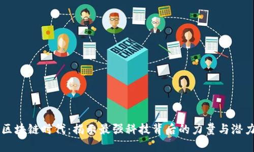 区块链时代:揭示最强科技背后的力量与潜力