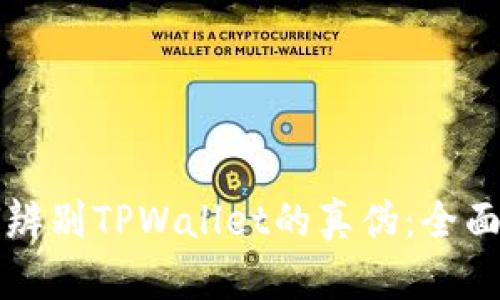 如何辨别TPWallet的真伪:全面指南