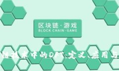 探秘区块链技术中的DFT：定义、应用与
