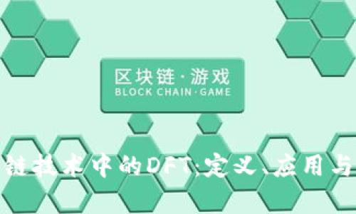探秘区块链技术中的DFT:定义、应用与未来前景