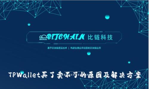 TPWallet买了卖不了的原因及解决方案