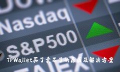 TPWallet买了卖不了的原因及解决方案