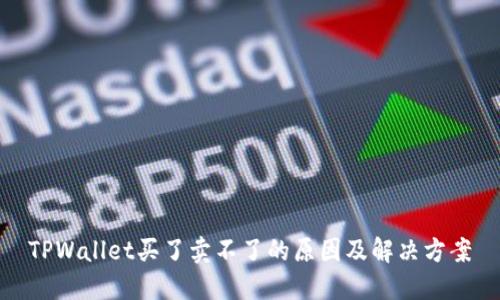 TPWallet买了卖不了的原因及解决方案