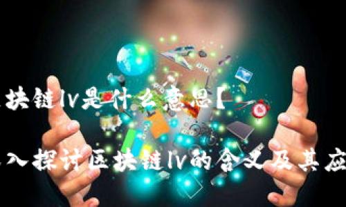 区块链lv是什么意思?
深入探讨区块链lv的含义及其应用