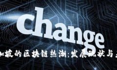揭秘新加坡的区块链热潮：发展现状与