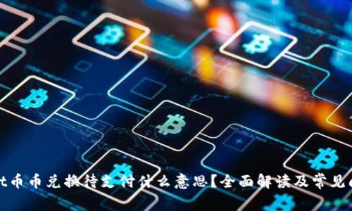 tpwallet币币兑换待支付什么意思?全面解读及常见问题解析