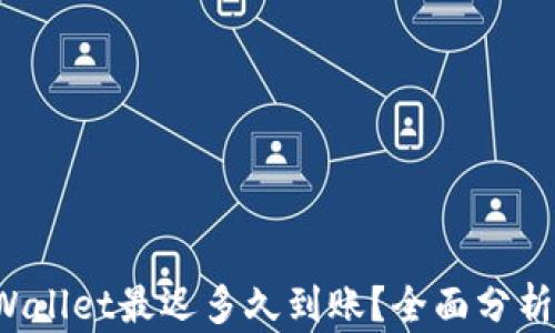 提现到TP Wallet最迟多久到账?全面分析与最新动态