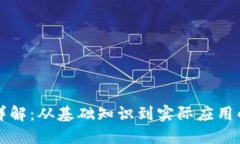 区块链技术详解：从基础知识到实际应