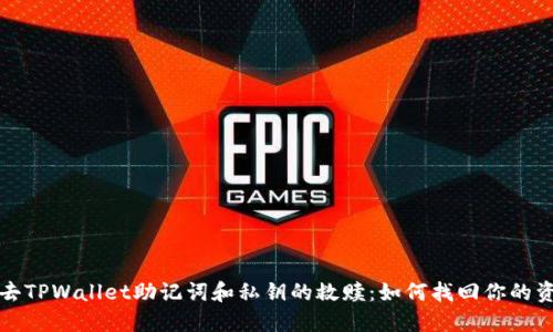 失去TPWallet助记词和私钥的救赎:如何找回你的资产