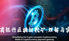 工商银行区块链挖矿：理解与实践