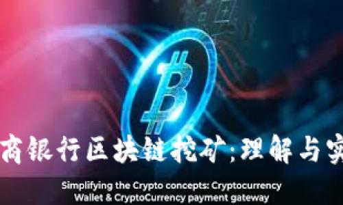 工商银行区块链挖矿:理解与实践