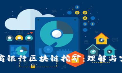 工商银行区块链挖矿:理解与实践