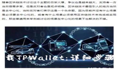 如何在手机上下载TPWallet:详细步骤与常见问题解答