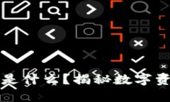 区块链内的糖果是什么？揭秘数字资产