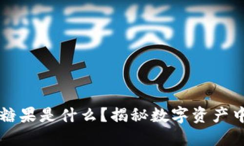 区块链内的糖果是什么?揭秘数字资产中糖果的秘密