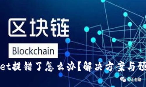 TPWallet提错了怎么办?解决方案与预防措施