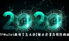TPWallet提错了怎么办？解决方案与预防