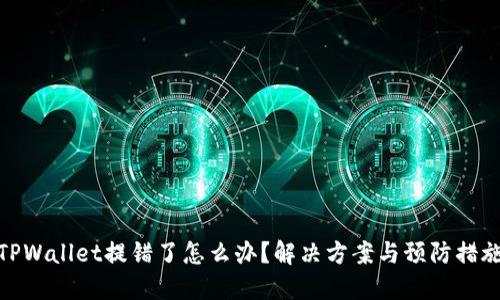 TPWallet提错了怎么办?解决方案与预防措施