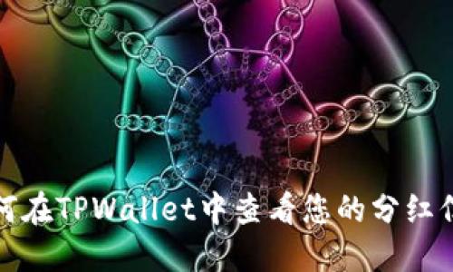 如何在TPWallet中查看您的分红信息