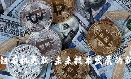 区块链有机更新:未来技术发展的新趋势