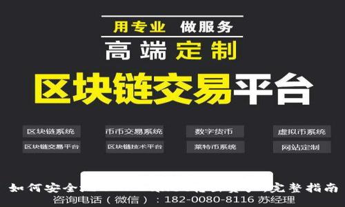 如何安全地从TPWallet转出资产:完整指南